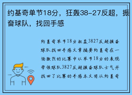 约基奇单节18分，狂轰38-27反超，振奋球队，找回手感