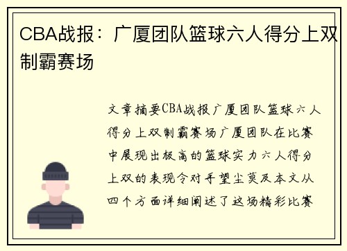 CBA战报：广厦团队篮球六人得分上双制霸赛场