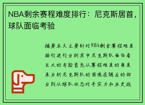 NBA剩余赛程难度排行：尼克斯居首，球队面临考验