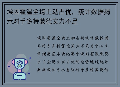 埃因霍温全场主动占优，统计数据揭示对手多特蒙德实力不足